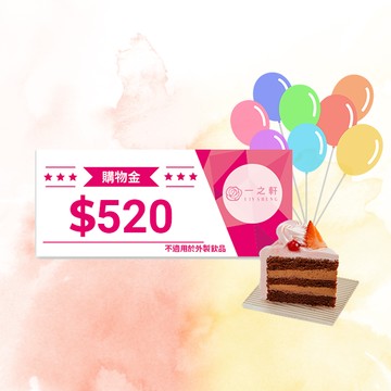 [馬上有錢]【一之軒】購物金520元 喜客券