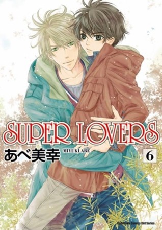 SUPER LOVERS（6）【TAAZE讀冊生活】