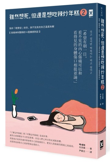 雖然想死，但還是想吃辣炒年糕（2）：陪伴「輕鬱症」的你，與不完【二手書_普通】TAAZE讀冊生活
