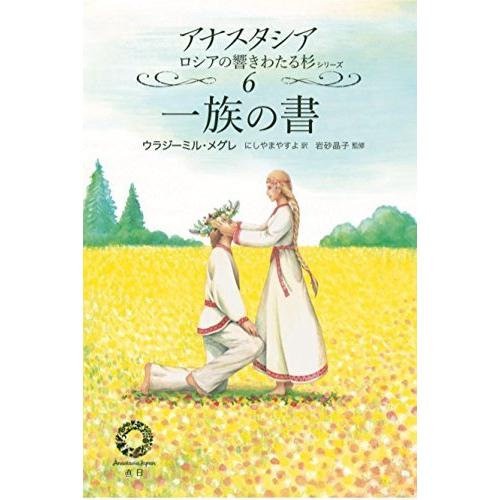 一族の書 (アナスタシア―ロシアの響きわたる杉シリーズ)