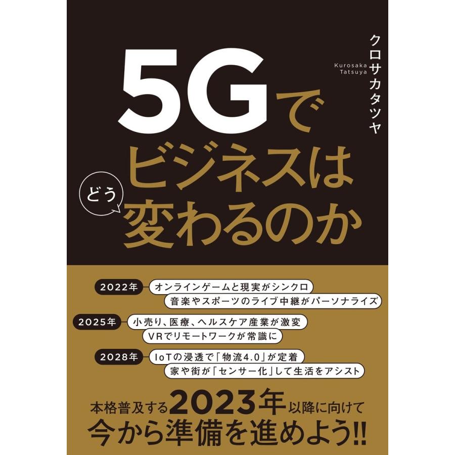 5Gでビジネスはどう変わるのか