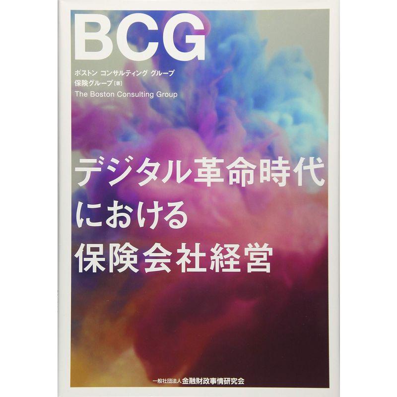 デジタル革命時代における保険会社経営