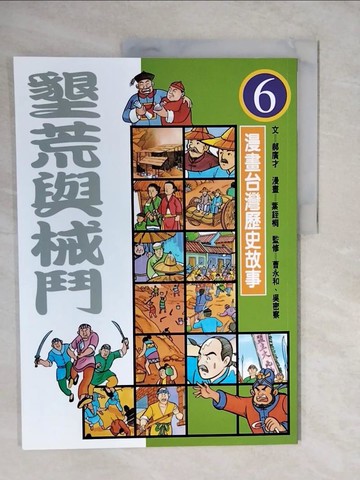 【書寶二手書T4／少年童書_ZLR】墾荒與械鬥_漫畫台灣歷史故事6_郝廣才文; 蔣杰漫畫
