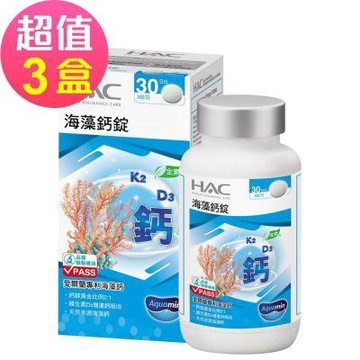 【永信HAC】海藻鈣錠x3瓶(90錠/瓶)