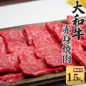 奈良県産黒毛和牛 大和牛赤身 焼肉 1500g