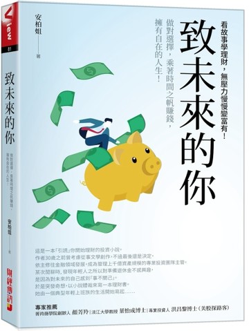 致未來的你：做對選擇，乘著時間之帆賺錢，擁有自在的人生！看故事學理財，無壓力慢慢變富有