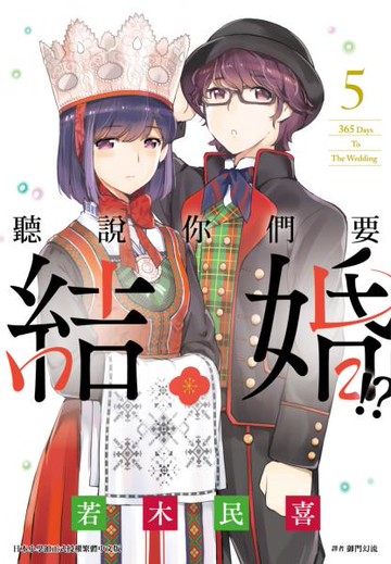 聽說你們要結婚!?(05)【城邦讀書花園】