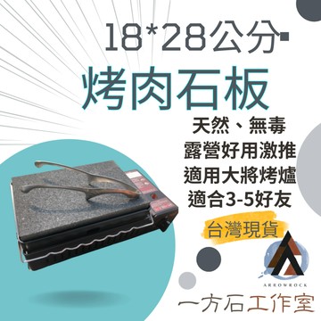 [一方石]天然無毒烤肉石板 28*18公分 適用於Iwatani岩谷磁式瓦斯烤爐2.3kw(CB-ABR-1) 露營野炊