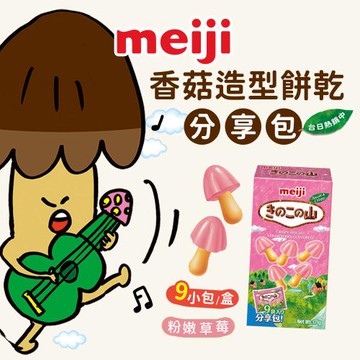【Meiji 明治】香菇造型餅乾 草莓口味(9小包/分享盒)