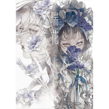 【預購】YUE 初作品集《瑞花》【東京卡通漫畫專賣店】