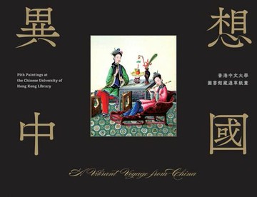 【電子書】A Vibrant Voyage from China 異想中國（Bilingual Edition 中英雙語）