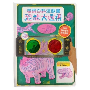 恐龍大透視：濾鏡百科遊戲書 附雙色濾光片，6歲以上適用  幼福編輯部