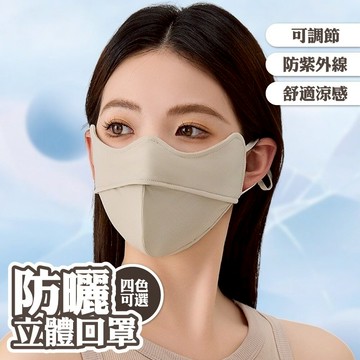 口罩 面罩 防曬口罩 立體口罩 抗紫外線 透氣 冰絲 親膚 221