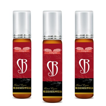 【simple beauty 健康美人】眼部舒緩按摩精油3入組