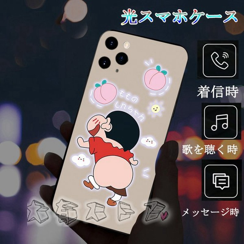 光るiphoneケース クレヨンしんちゃん 光スマホケース Iphoneカバー Iphone11 Iphone11pro 光る Iphone ケース Led 発光センサー Iphoneケース 全機種対応 通販 Lineポイント最大get Lineショッピング