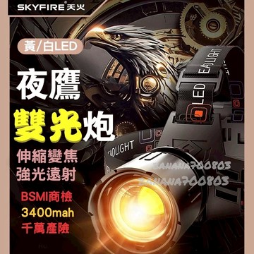🍌24H快速出貨  夜鷹雙光炮 雙光頭燈 雙LED 天火頭燈 變焦 感應頭燈 釣燈 頭燈【SF-596J-S】