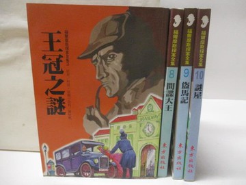 【書寶二手書T7／兒童文學_WJU】福爾摩斯探案全集_4本合售_王冠之謎_間諜大王_盜馬記等