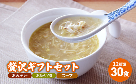 コスモス食品　贅沢ギフトセット　おみそ汁 お吸い物 スープ　30食（12種類）