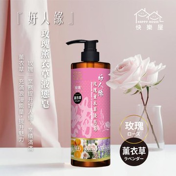 【HAPPY HOUSE快樂屋】好人緣-玫瑰薰衣草液態皂 500ML 招桃花 招貴人 業務 客源