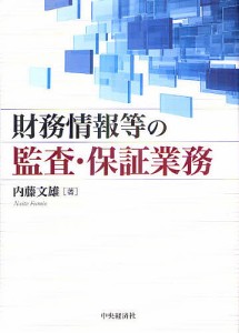 財務情報等の監査・保証業務 内藤文雄