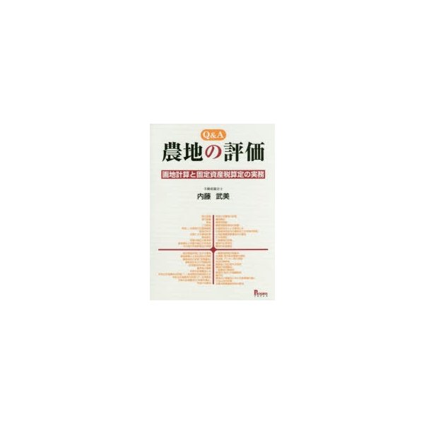 Q A農地の評価 画地計算と固定資産税算定の実務