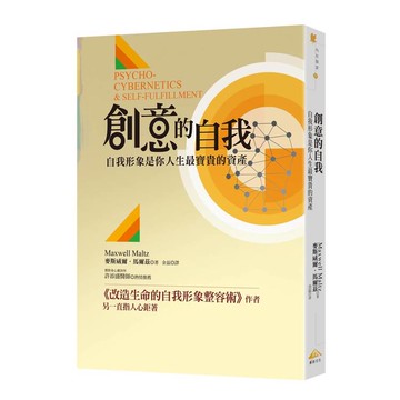 創意的自我：自我形象是你人生最寶貴的資產