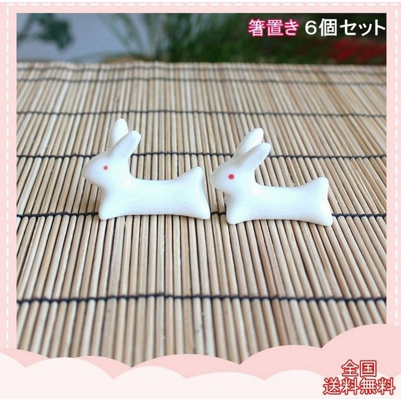 可愛い陶器箸置き お得なセット 雑貨 置物 飾り物 かわいい 癒しのオブジェ お箸おきペット ウサギ オブジェ 玄関 トイレ インテリア 手元供養 箸おき ギフト 通販 Lineポイント最大0 5 Get Lineショッピング