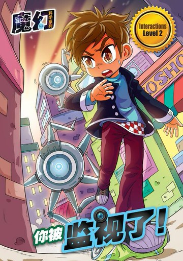 【電子書】魔幻科学系列 LEVEL 2 ～ 你被监视了