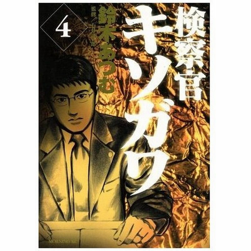 検察官キソガワ ４ モーニングｋｃ 鈴木あつむ 著者 通販 Lineポイント最大0 5 Get Lineショッピング