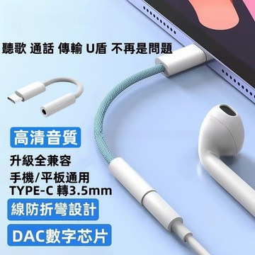 音頻轉接線 通話 聽歌 耳機 音頻轉換頭 防折彎設計 TYPE-C轉3.5mm 耳機轉接線 尼龍編織 ipad pro