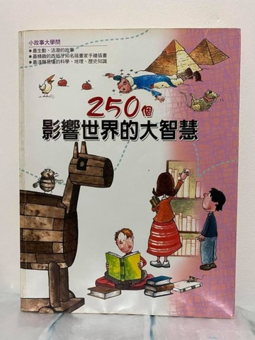 250個影響世界的大智慧[二手書_普通]