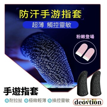 【台灣出貨】超導電銀纖維 觸屏防汗指套 吃雞拇指走位神器手汗 超薄游戲手指套 吃雞神器 配件 手遊指套 手遊推薦