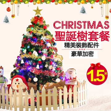 【居家家】1.5M豪華聖誕樹套餐聖誕節飾品耶誕節裝飾品大型家用商用耶誕樹