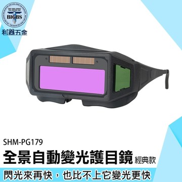 《利器》工作護目鏡 電焊眼鏡 自動變光眼鏡 工作眼鏡 防護眼鏡 SHM-PG179 全景自動變光護目鏡