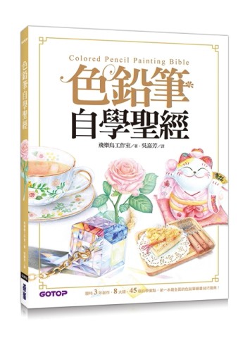 色鉛筆自學聖經：8大類、45個自學要點，第一本最全面的色鉛筆繪畫技巧寶典！[二手書_良好]