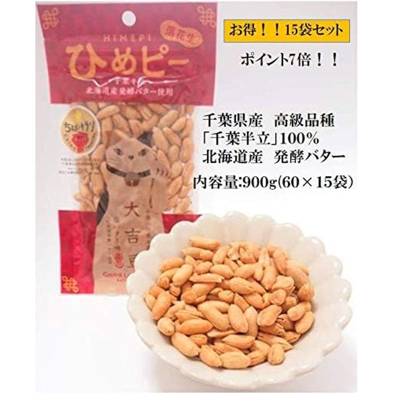 バタピー 千葉県産落花生 千葉半立種１００％使用 北海道産発酵バター仕上げ １５袋セット：900ｇ