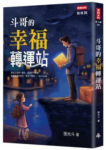 斗哥的幸福轉運站[二手書_良好]