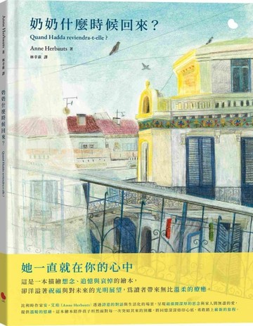 奶奶什麼時候回來？[二手書_近全新]