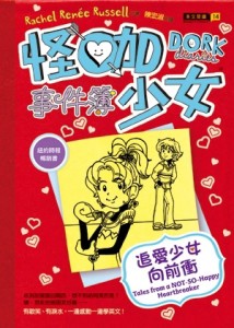怪咖少女事件簿（6）：追愛少女向前衝（精裝）[二手書_普通]