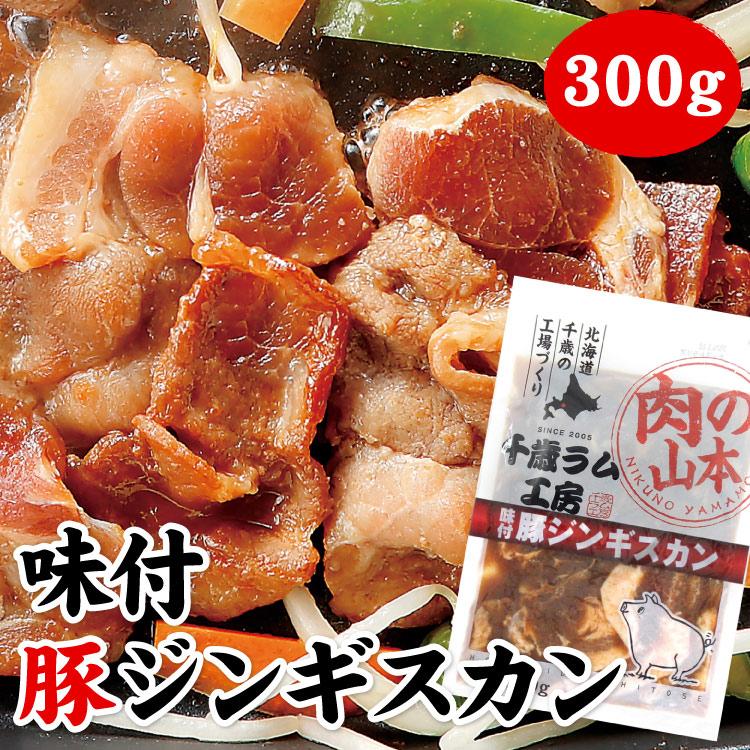 味付豚ジンギスカン 300g（バーベキュー BBQ 味付 千歳ラム工房 北海道 肉の山本）