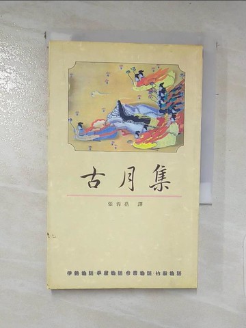 【書寶二手書T8／歷史_LC3】古月集_張蓉蓓