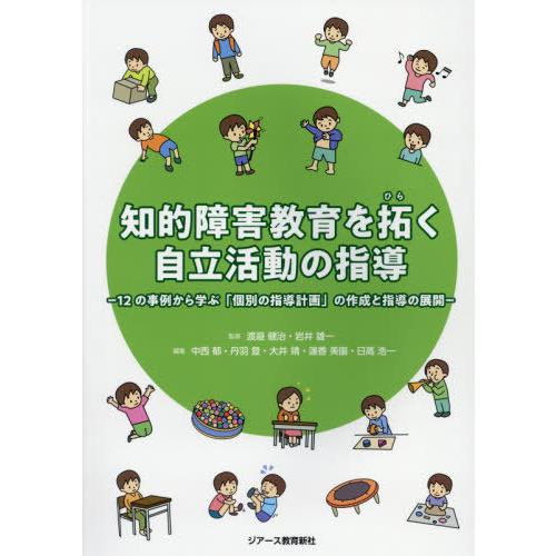 知的障害教育を拓く自立活動の指導 12の事例から学ぶ 個別の指導計画 の作成と指導の展開