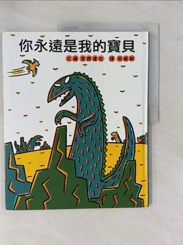 【書寶二手書T6／少年童書_ZBJ】你永遠是我的寶貝_宮西達也