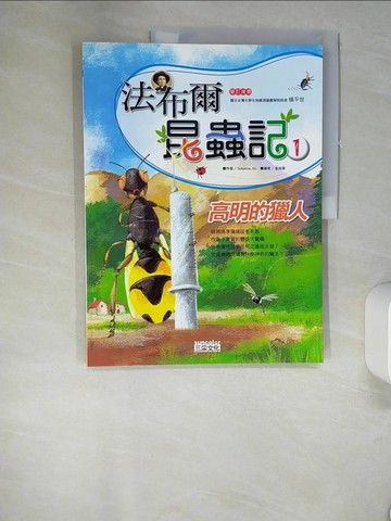 【書寶二手書T7／少年童書_QH9】法布爾昆蟲記1-高明的獵人_洪性勳, Susanna-Ko&