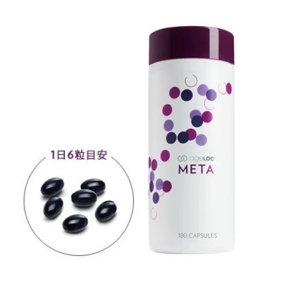 ニュースキン メタ META 180カプセル NUSKIN ageLOC エイジ