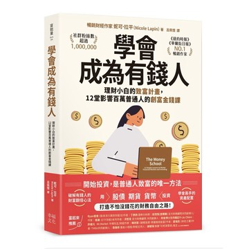 【957B】全新📕《學會成為有錢人：理財小白的致富計畫，12堂影響百萬普通人的創富金錢課》（平裝），妮可．拉平 呂佩憶