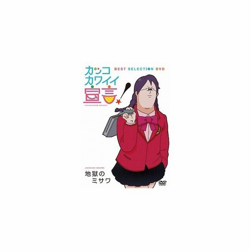 アウトレット品 カッコカワイイ宣言 ｂｅｓｔ ｓｅｌｅｃｔｉｏ ｄｖｄ オリジナルアニメ 通販 Lineポイント最大get Lineショッピング