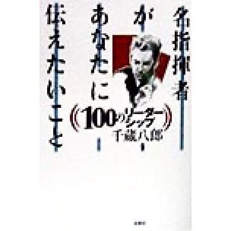 名指揮者があなたに伝えたいこと １００のリーダーシップ／千蔵八郎(著者)