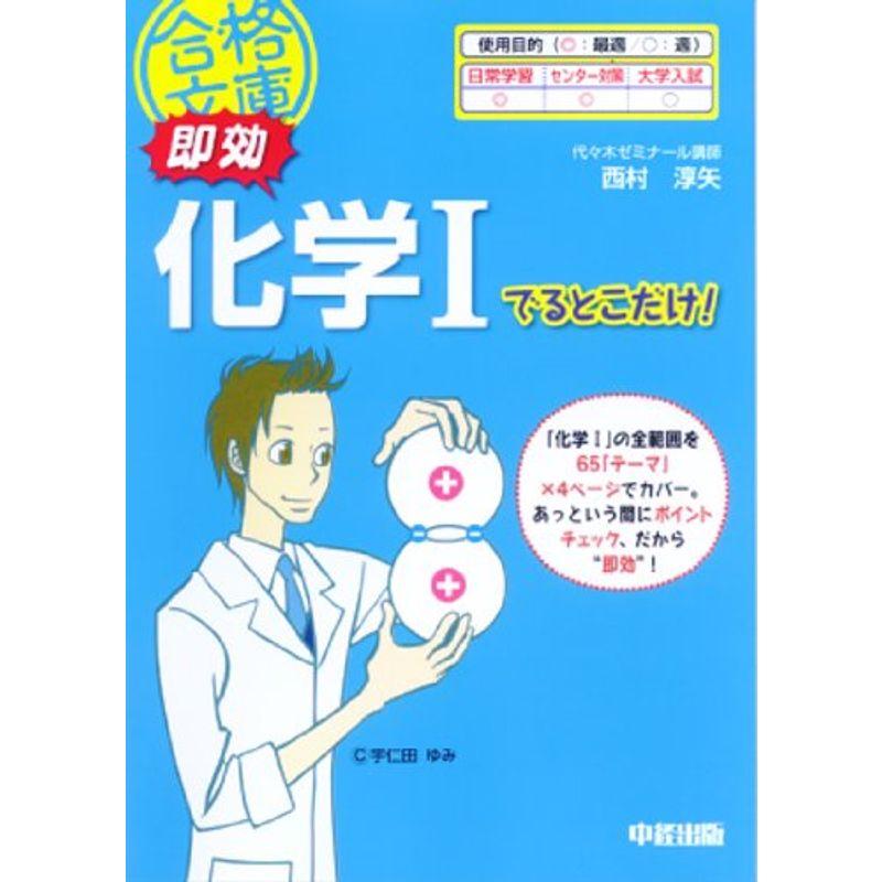 即効 化学Iでるとこだけ (合格文庫 42)