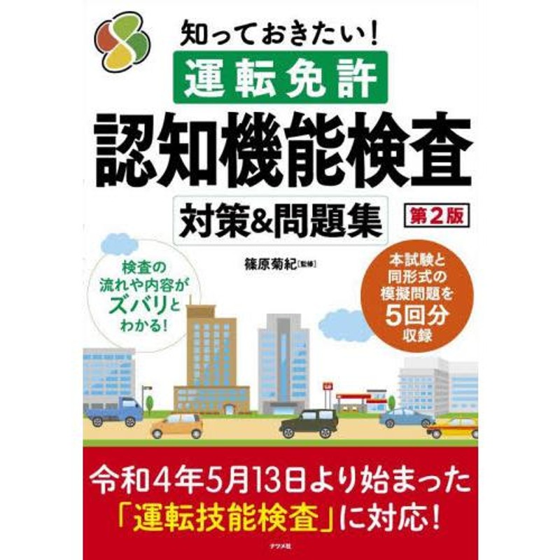 運転免許認知機能検査対策 車の運転脳強化ドリル｜運転免許 更新、免許更新、高齢者、本、運転免許認知機能検査模擬テスト